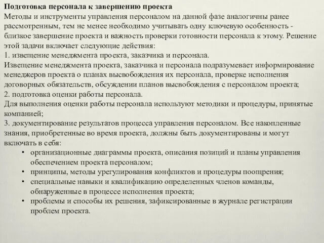 Подготовка персонала к завершению проекта Методы и инструменты управления персоналом на