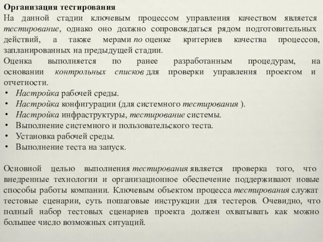 Организация тестирования На данной стадии ключевым процессом управления качеством является тестирование,