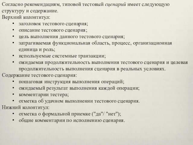 Согласно рекомендациям, типовой тестовый сценарий имеет следующую структуру и содержание. Верхний