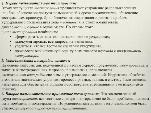 4. Первое пользовательское тестирование Этому этапу цикла тестирования предшествует устранение ранее