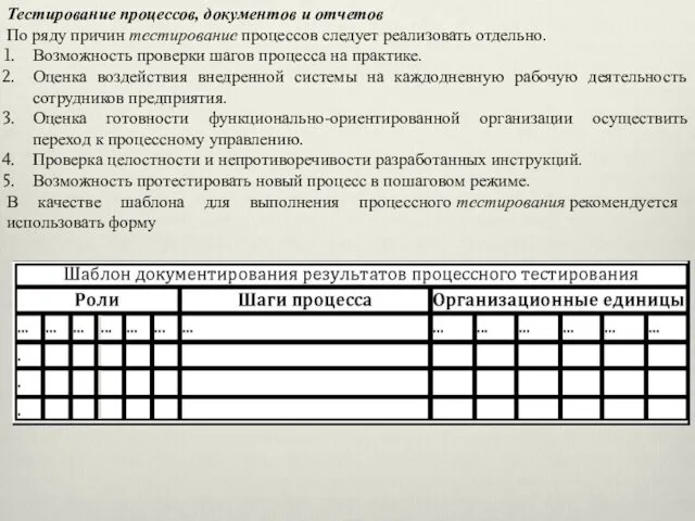 Тестирование процессов, документов и отчетов По ряду причин тестирование процессов следует