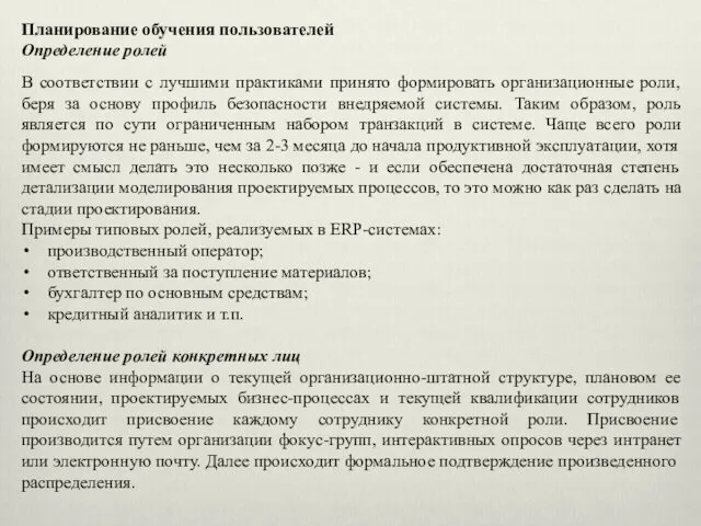 Планирование обучения пользователей Определение ролей В соответствии с лучшими практиками принято