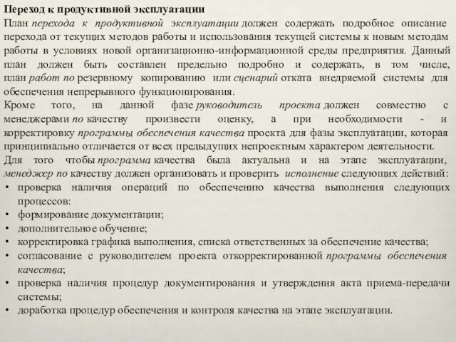 Переход к продуктивной эксплуатации План перехода к продуктивной эксплуатации должен содержать