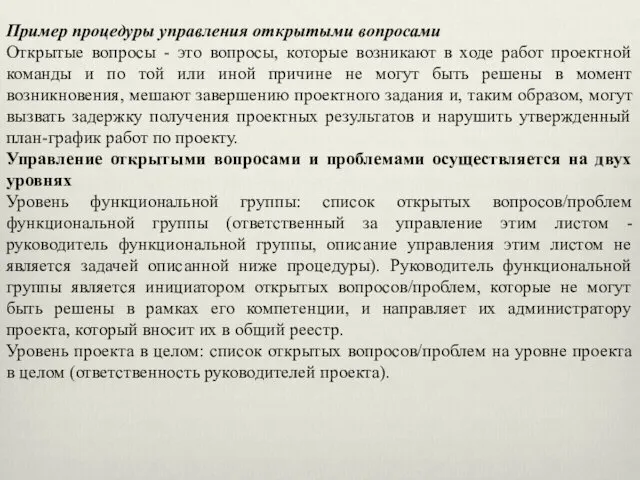 Пример процедуры управления открытыми вопросами Открытые вопросы - это вопросы, которые