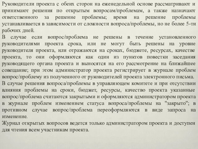 Руководители проекта с обеих сторон на еженедельной основе рассматривают и принимают