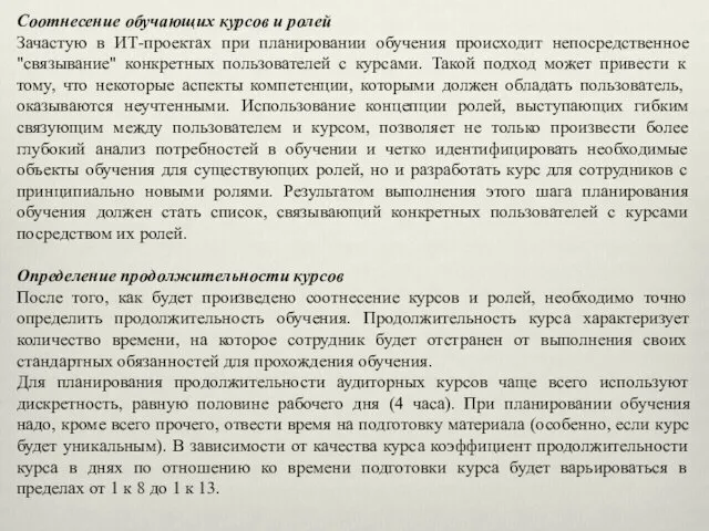 Соотнесение обучающих курсов и ролей Зачастую в ИТ-проектах при планировании обучения