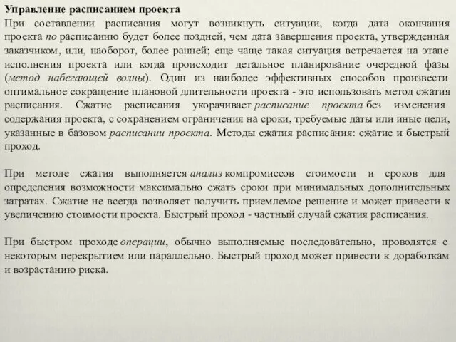 Управление расписанием проекта При составлении расписания могут возникнуть ситуации, когда дата