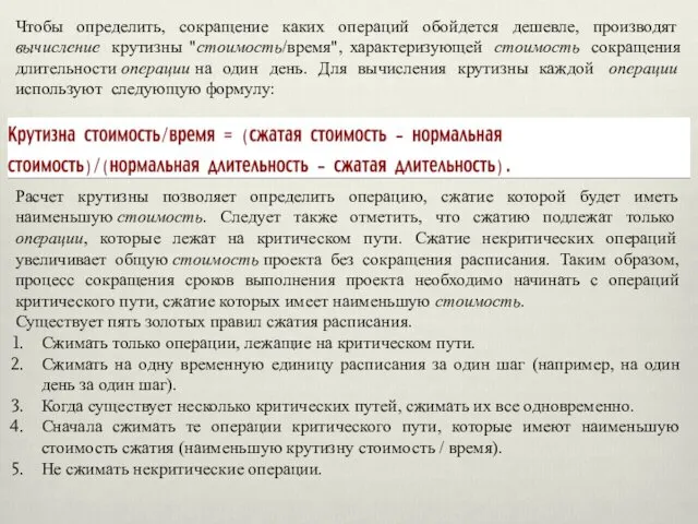 Чтобы определить, сокращение каких операций обойдется дешевле, производят вычисление крутизны "стоимость/время",