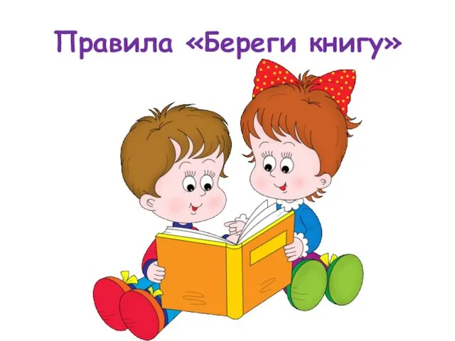 Правила «Береги книгу»