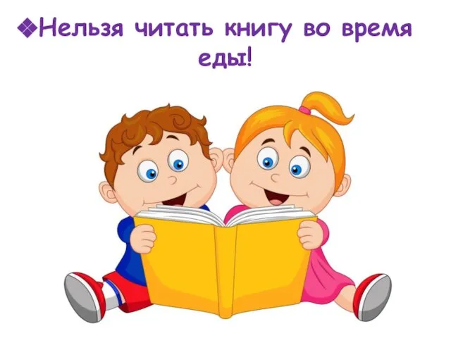 Нельзя читать книгу во время еды!