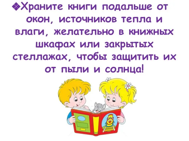 Храните книги подальше от окон, источников тепла и влаги, желательно в