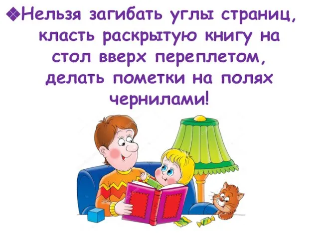 Нельзя загибать углы страниц, класть раскрытую книгу на стол вверх переплетом, делать пометки на полях чернилами!