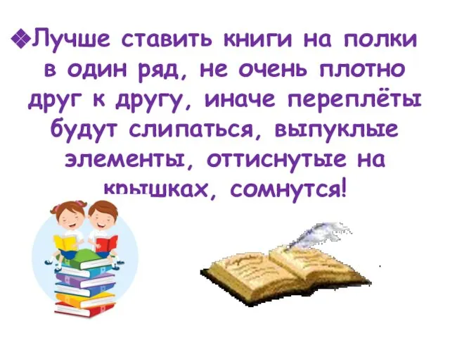 Лучше ставить книги на полки в один ряд, не очень плотно