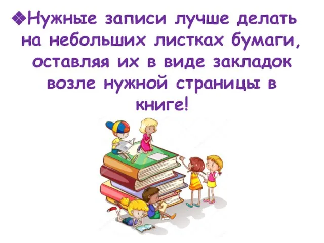 Нужные записи лучше делать на небольших листках бумаги, оставляя их в