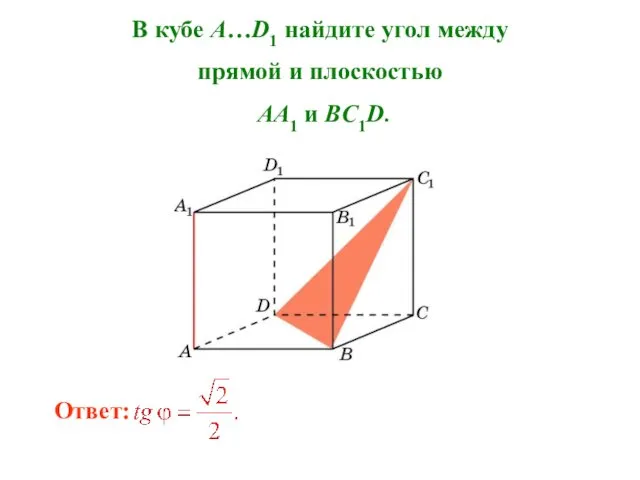 В кубе A…D1 найдите угол между прямой и плоскостью AA1 и BC1D.