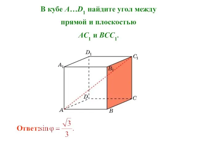 В кубе A…D1 найдите угол между прямой и плоскостью AC1 и BCC1.