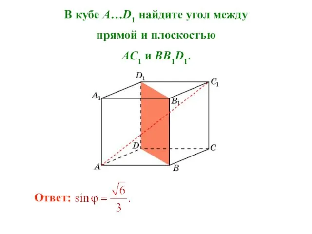 В кубе A…D1 найдите угол между прямой и плоскостью AC1 и BB1D1. Ответ: