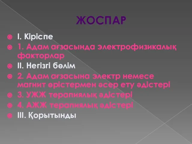 ЖОСПАР І. Кіріспе 1. Адам ағзасында электрофизикалық факторлар ІІ. Негізгі бөлім