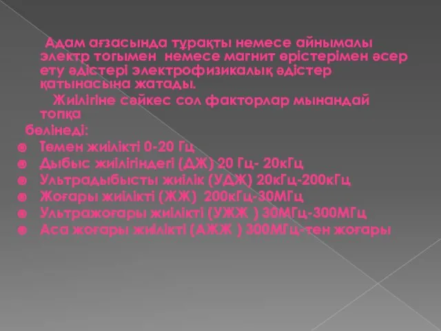 Адам ағзасында тұрақты немесе айнымалы электр тогымен немесе магнит өрістерімен әсер