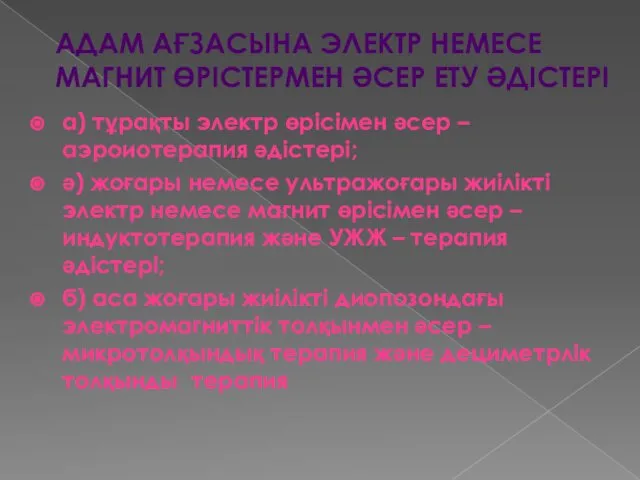 АДАМ АҒЗАСЫНА ЭЛЕКТР НЕМЕСЕ МАГНИТ ӨРІСТЕРМЕН ӘСЕР ЕТУ ӘДІСТЕРІ а) тұрақты