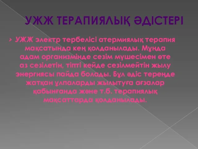 УЖЖ ТЕРАПИЯЛЫҚ ӘДІСТЕРІ УЖЖ электр тербелісі атермиялық терапия мақсатында кең қолданылады.