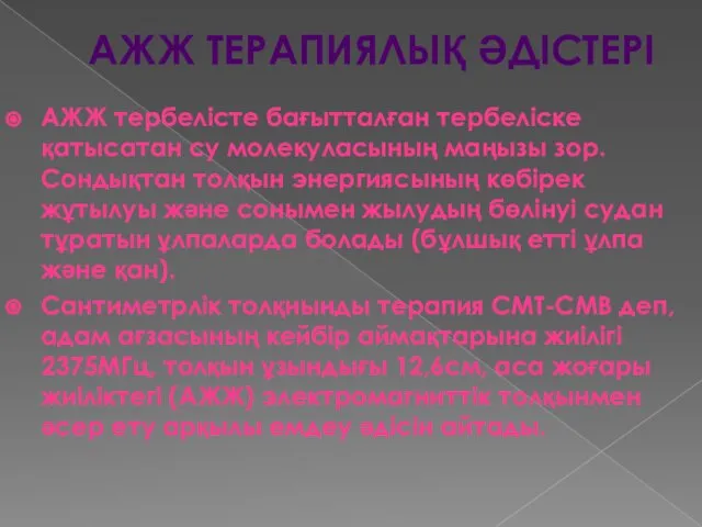 АЖЖ ТЕРАПИЯЛЫҚ ӘДІСТЕРІ АЖЖ тербелісте бағытталған тербеліске қатысатан су молекуласының маңызы