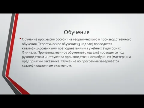 Обучение Обучение профессии состоит из теоретического и производственного обучения. Теоретическое обучение