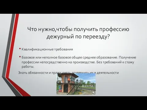 Что нужно,чтобы получить профессию дежурный по переезду? Квалификационные требования Базовое или