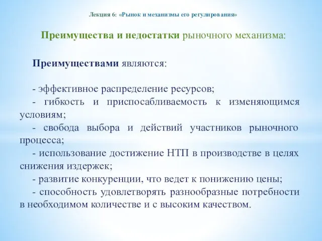 Лекция 6: «Рынок и механизмы его регулирования» Преимущества и недостатки рыночного