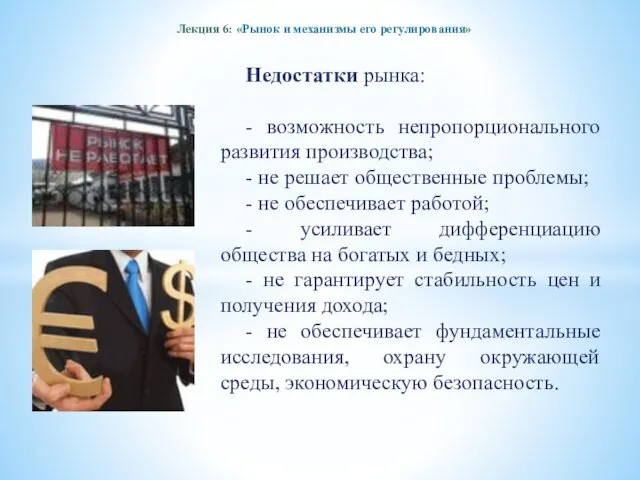 Лекция 6: «Рынок и механизмы его регулирования» Недостатки рынка: - возможность