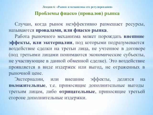 Лекция 6: «Рынок и механизмы его регулирования» Проблемы фиаско (провалов) рынка