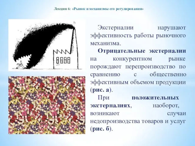 Лекция 6: «Рынок и механизмы его регулирования» Экстерналии нарушают эффективность работы