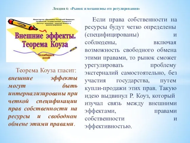 Лекция 6: «Рынок и механизмы его регулирования» Если права собственности на