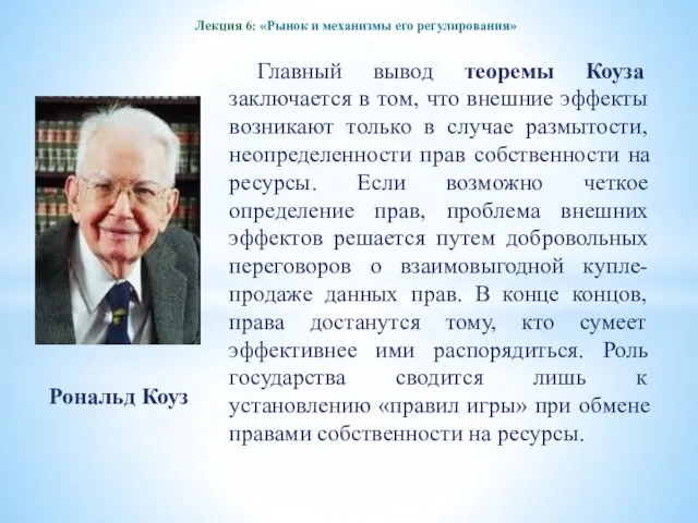 Лекция 6: «Рынок и механизмы его регулирования» Главный вывод теоремы Коуза