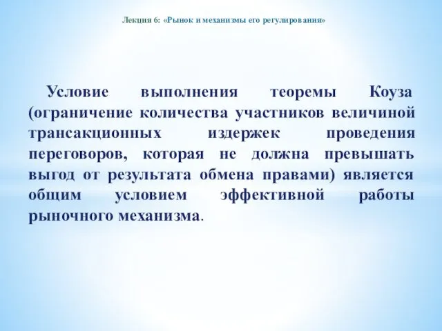 Лекция 6: «Рынок и механизмы его регулирования» Условие выполнения теоремы Коуза