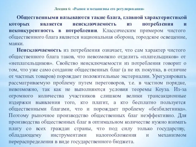 Лекция 6: «Рынок и механизмы его регулирования» Общественными называются такие блага,