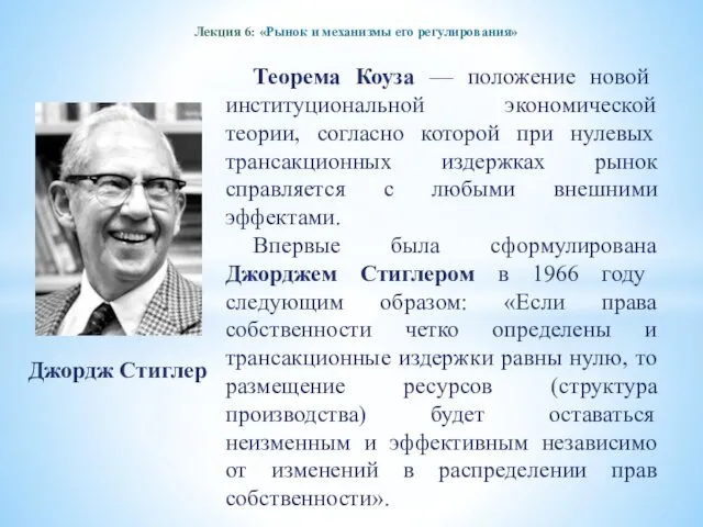 Лекция 6: «Рынок и механизмы его регулирования» Теорема Коуза — положение