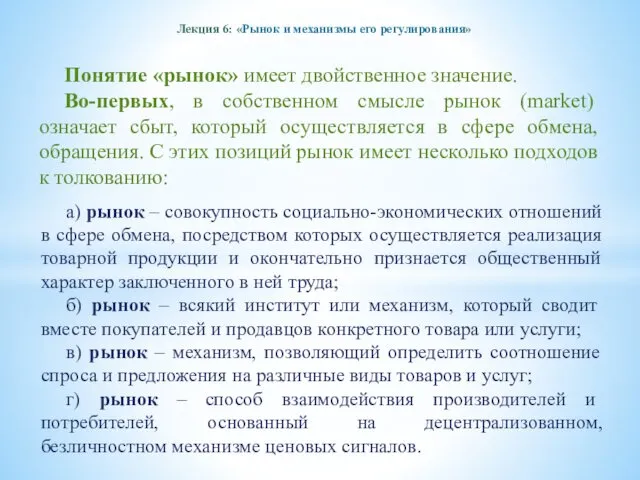 Лекция 6: «Рынок и механизмы его регулирования» Понятие «рынок» имеет двойственное