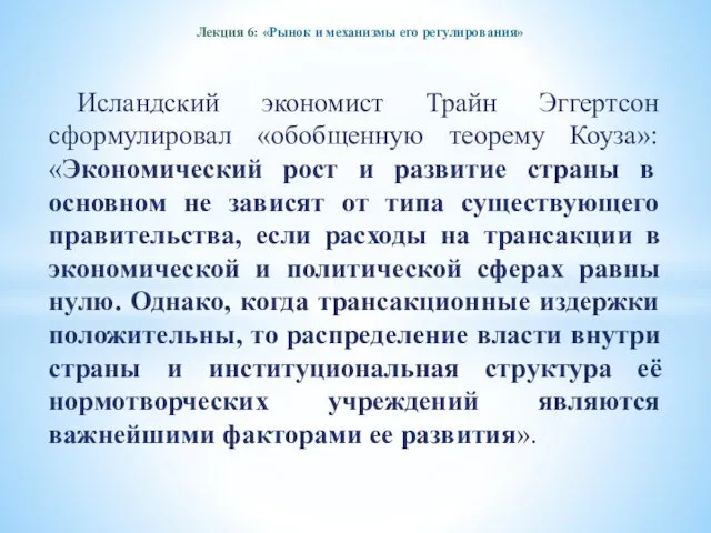 Лекция 6: «Рынок и механизмы его регулирования» Исландский экономист Трайн Эггертсон