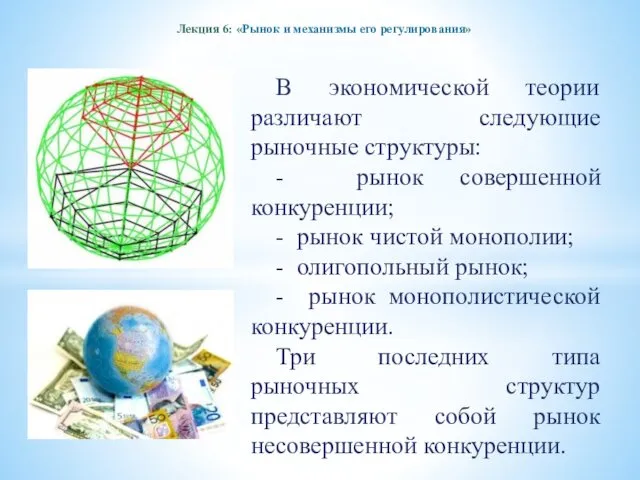 Лекция 6: «Рынок и механизмы его регулирования» В экономической теории различают