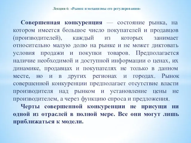 Лекция 6: «Рынок и механизмы его регулирования» Совершенная конкуренция — состояние