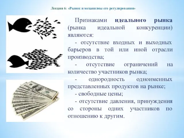 Лекция 6: «Рынок и механизмы его регулирования» Признаками идеального рынка (рынка