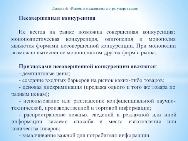 Лекция 6: «Рынок и механизмы его регулирования» Несовершенная конкуренция Не всегда