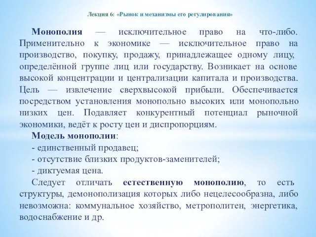 Лекция 6: «Рынок и механизмы его регулирования» Монополия — исключительное право