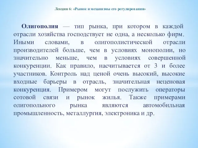 Лекция 6: «Рынок и механизмы его регулирования» Олигополия — тип рынка,