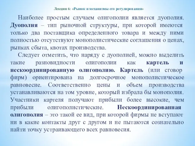 Лекция 6: «Рынок и механизмы его регулирования» Наиболее простым случаем олигополии