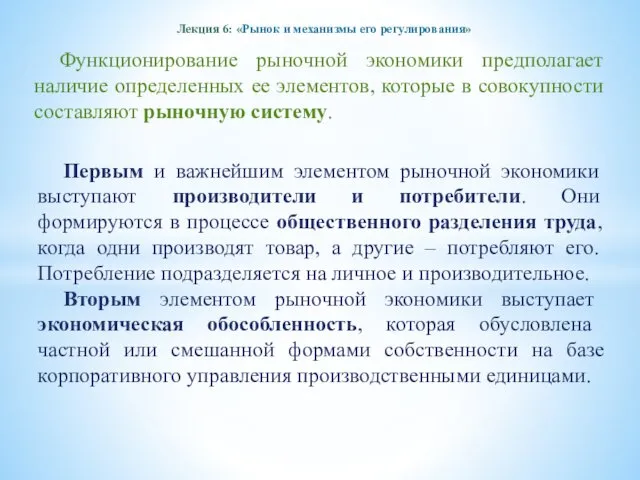 Лекция 6: «Рынок и механизмы его регулирования» Функционирование рыночной экономики предполагает