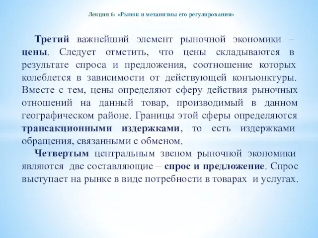 Лекция 6: «Рынок и механизмы его регулирования» Третий важнейший элемент рыночной