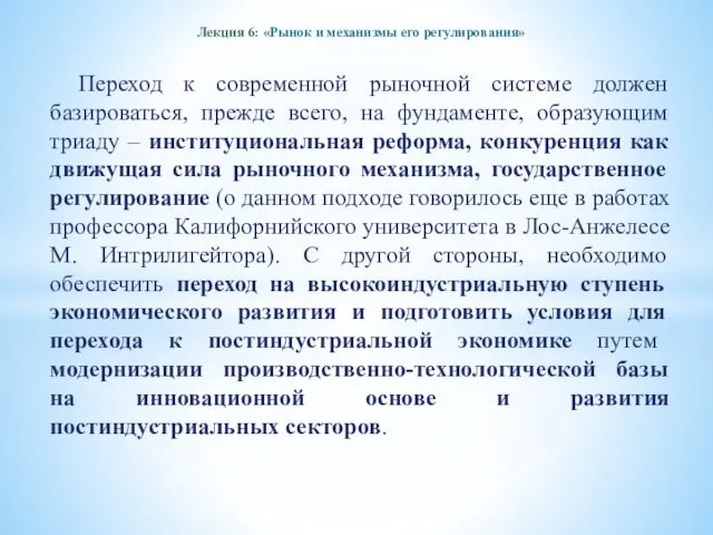 Лекция 6: «Рынок и механизмы его регулирования» Переход к современной рыночной