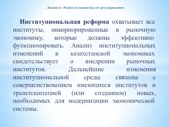 Лекция 6: «Рынок и механизмы его регулирования» Институциональная реформа охватывает все